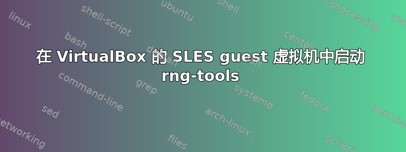 在 VirtualBox 的 SLES guest 虚拟机中启动 rng-tools