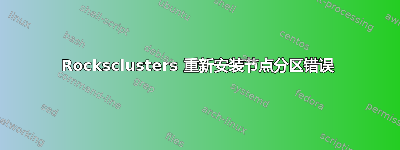 Rocksclusters 重新安装节点分区错误