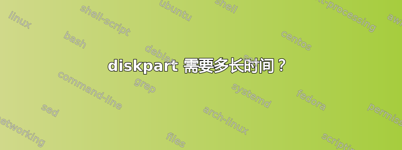 diskpart 需要多长时间？