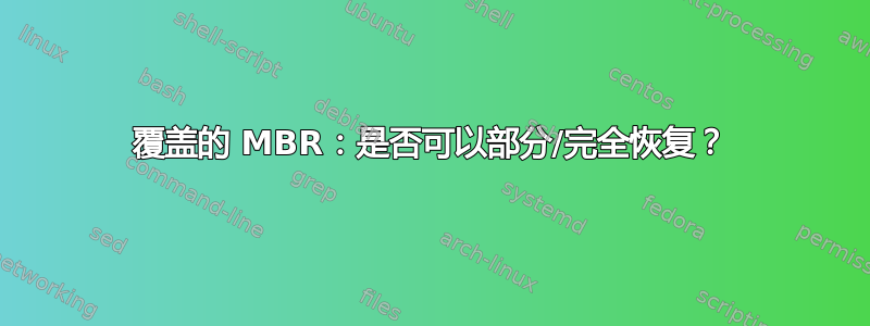 覆盖的 MBR：是否可以部分/完全恢复？