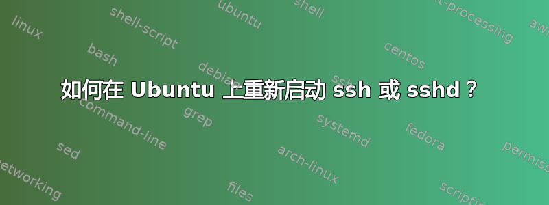 如何在 Ubuntu 上重新启动 ssh 或 sshd？