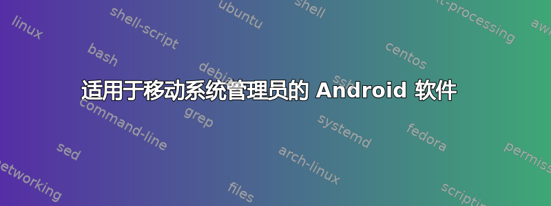 适用于移动系统管理员的 Android 软件 