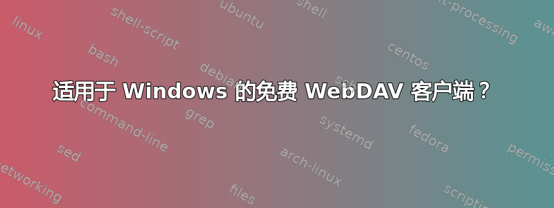 适用于 Windows 的免费 WebDAV 客户端？