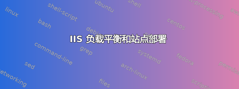 IIS 负载平衡和站点部署