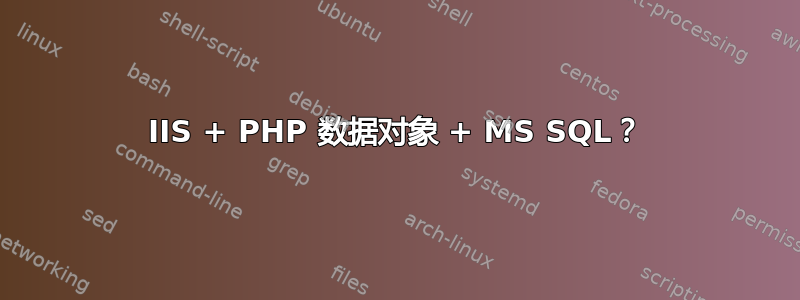 IIS + PHP 数据对象 + MS SQL？