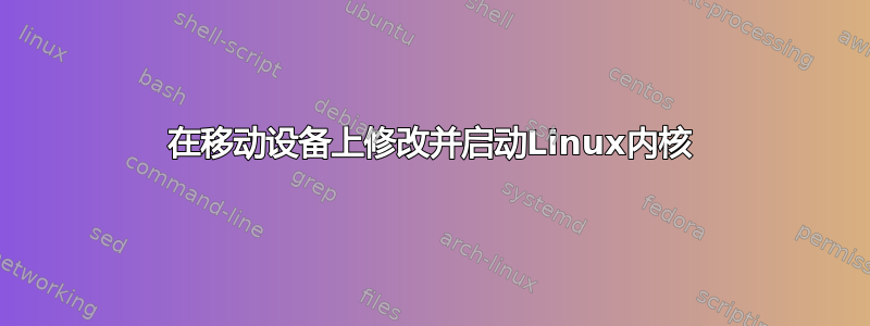 在移动设备上修改并启动Linux内核