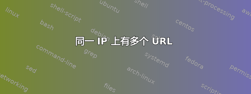 同一 IP 上有多个 URL