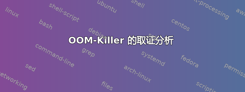 OOM-Killer 的取证分析