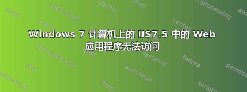 Windows 7 计算机上的 IIS7.5 中的 Web 应用程序无法访问