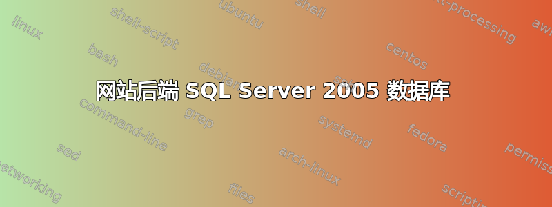 网站后端 SQL Server 2005 数据库