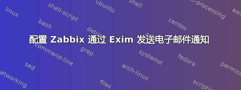 配置 Zabbix 通过 Exim 发送电子邮件通知