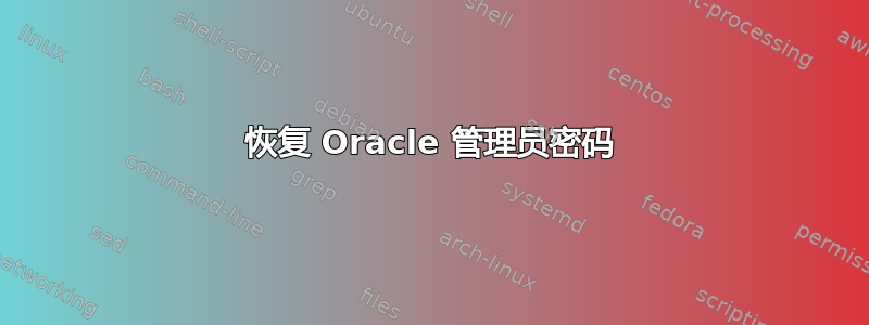 恢复 Oracle 管理员密码