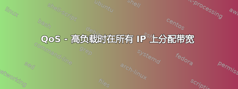 QoS - 高负载时在所有 IP 上分配带宽