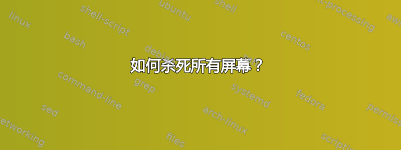 如何杀死所有屏幕？