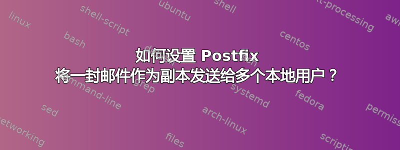 如何设置 Postfix 将一封邮件作为副本发送给多个本地用户？