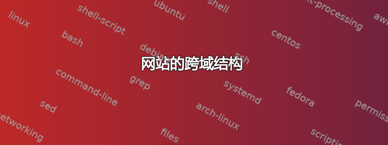 网站的跨域结构