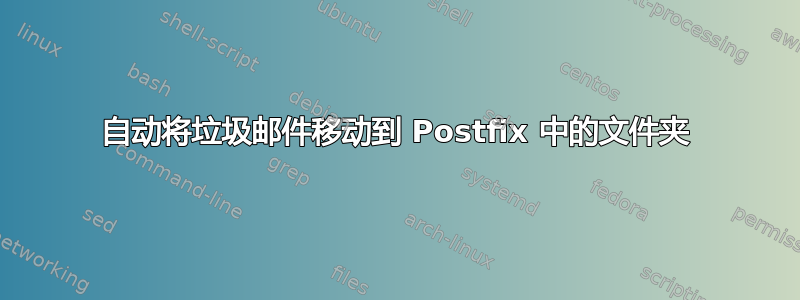 自动将垃圾邮件移动到 Postfix 中的文件夹