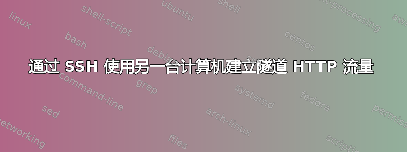 通过 SSH 使用另一台计算机建立隧道 HTTP 流量