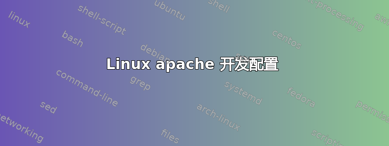 Linux apache 开发配置