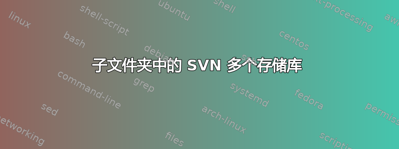 子文件夹中的 SVN 多个存储库