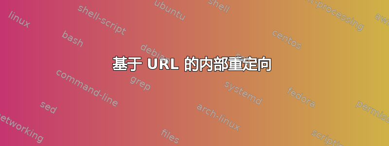 基于 URL 的内部重定向