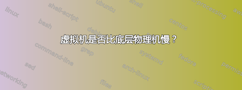 虚拟机是否比底层物理机慢？