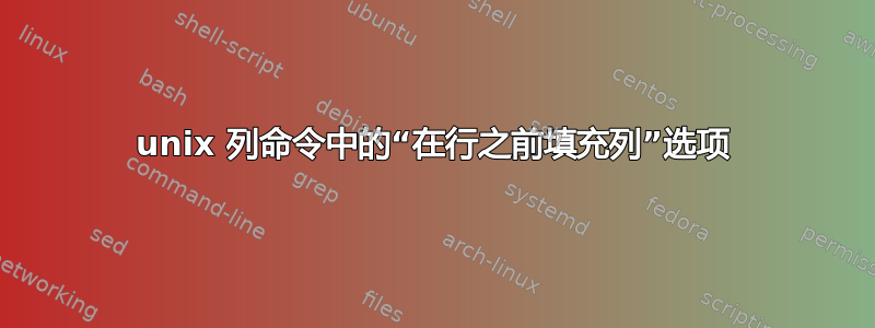 unix 列命令中的“在行之前填充列”选项