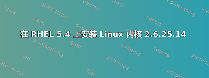 在 RHEL 5.4 上安装 Linux 内核 2.6.25.14