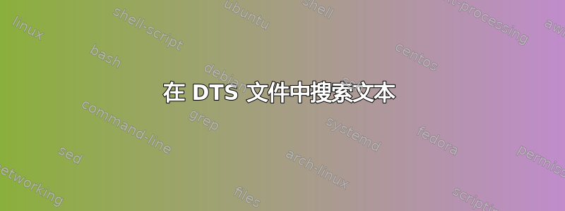 在 DTS 文件中搜索文本