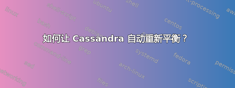 如何让 Cassandra 自动重新平衡？