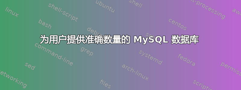 为用户提供准确数量的 MySQL 数据库