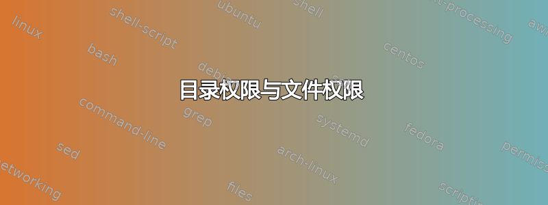 目录权限与文件权限