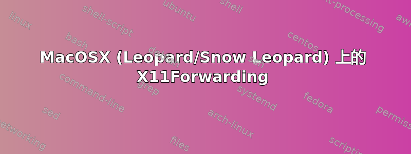 MacOSX (Leopard/Snow Leopard) 上的 X11Forwarding