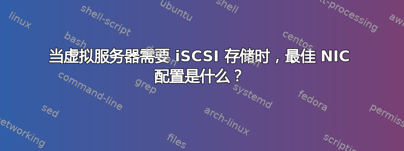 当虚拟服务器需要 iSCSI 存储时，最佳 NIC 配置是什么？