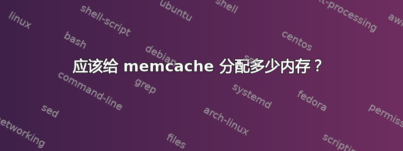 应该给 memcache 分配多少内存？