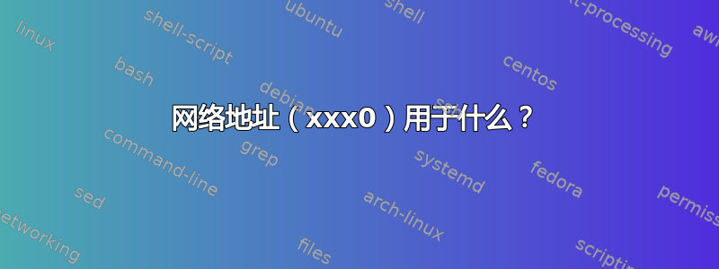 网络地址（xxx0）用于什么？