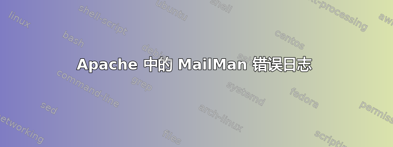 Apache 中的 MailMan 错误日志