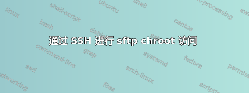 通过 SSH 进行 sftp chroot 访问