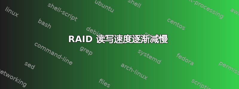 RAID 读写速度逐渐减慢