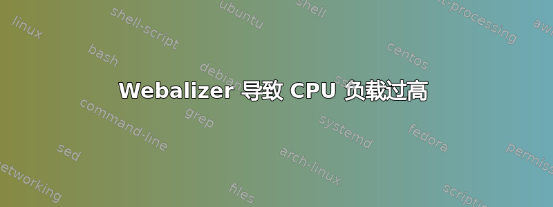 Webalizer 导致 CPU 负载过高