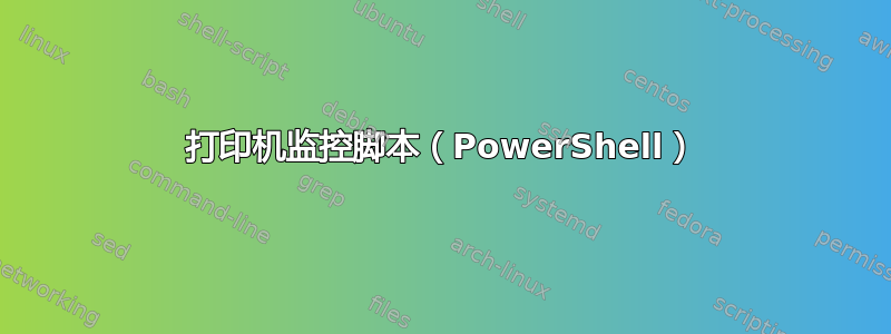 打印机监控脚本（PowerShell）