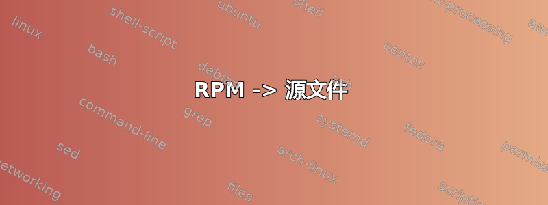 RPM -> 源文件