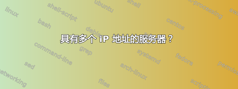 具有多个 IP 地址的服务器？