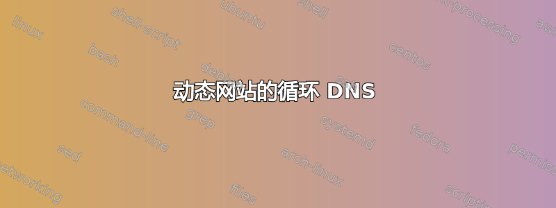 动态网站的循环 DNS