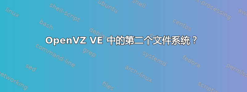 OpenVZ VE 中的第二个文件系统？