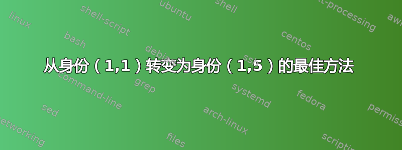 从身份（1,1）转变为身份（1,5）的最佳方法