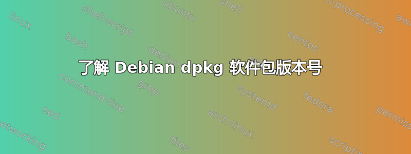 了解 Debian dpkg 软件包版本号 