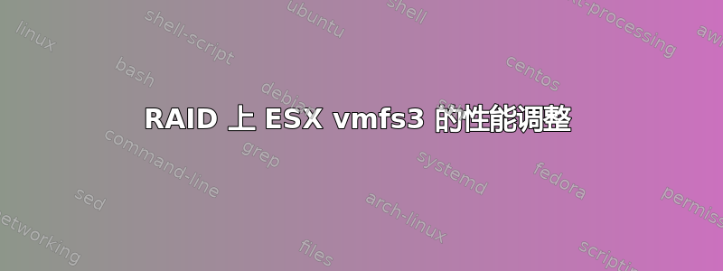 RAID 上 ESX vmfs3 的性能调整