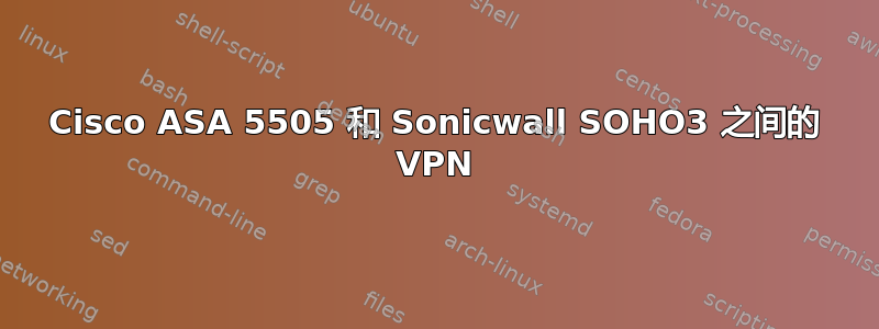 Cisco ASA 5505 和 Sonicwall SOHO3 之间的 VPN