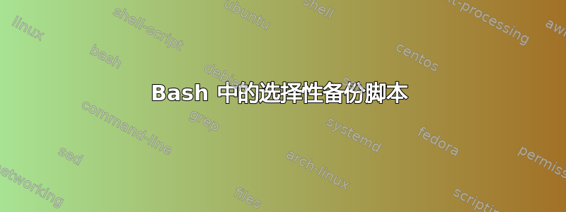 Bash 中的选择性备份脚本